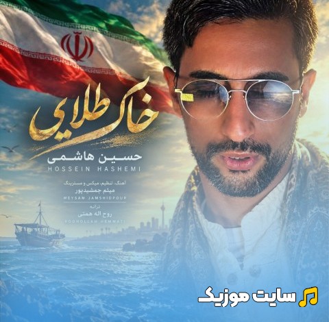 دانلود اهنگ حسین هاشمی خاک طلایی با متن (کامل)